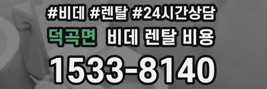 덕곡면 비데 렌탈 비용