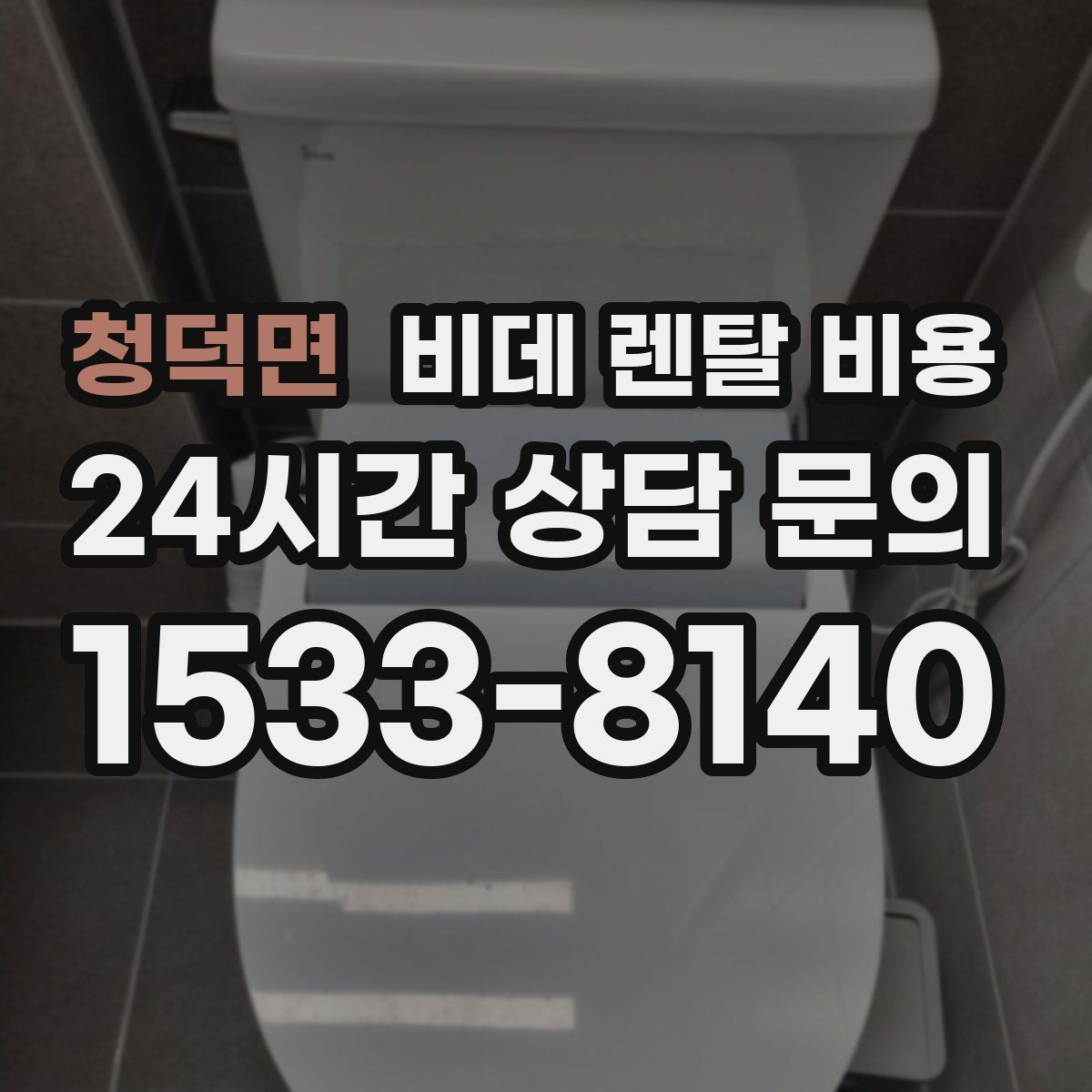 청덕면 비데 렌탈 비용