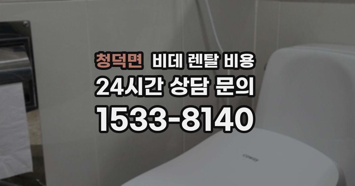 청덕면 비데 렌탈 비용