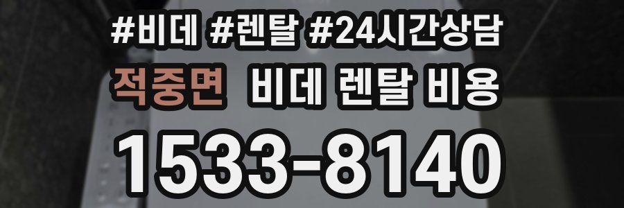 적중면 비데 렌탈 비용