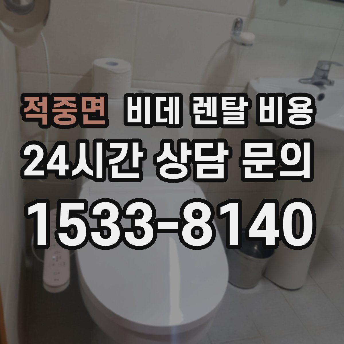 적중면 비데 렌탈 비용