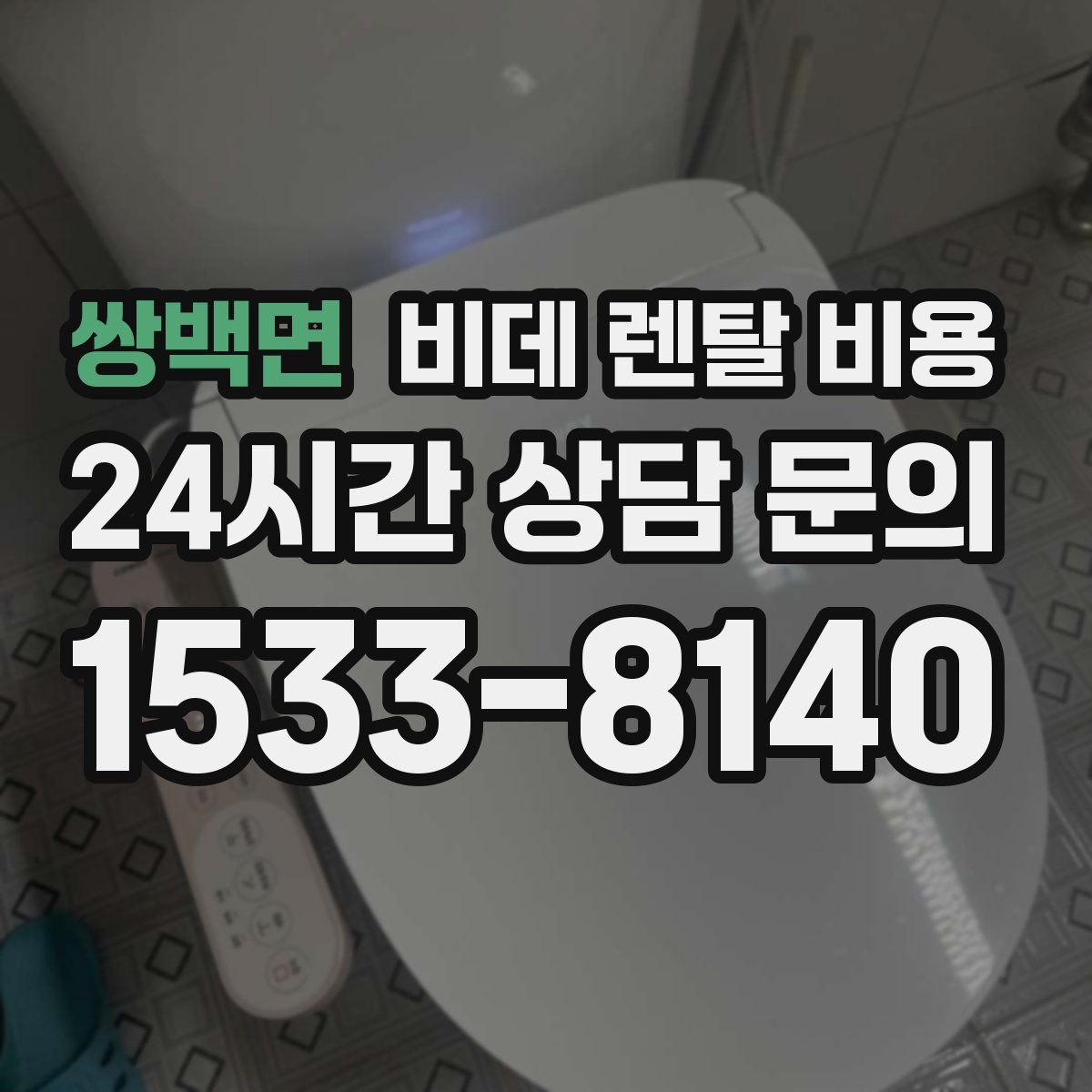 쌍백면 비데 렌탈 비용