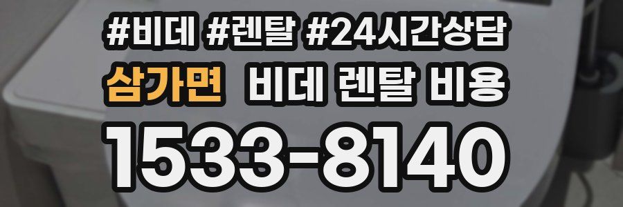 삼가면 비데 렌탈 비용