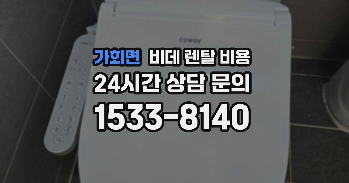가회면 비데 렌탈 비용
