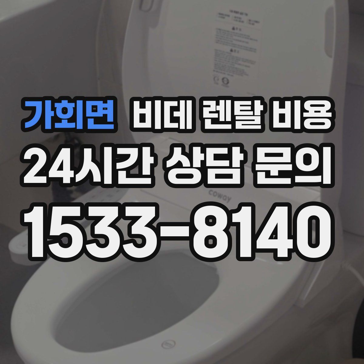 가회면 비데 렌탈 비용