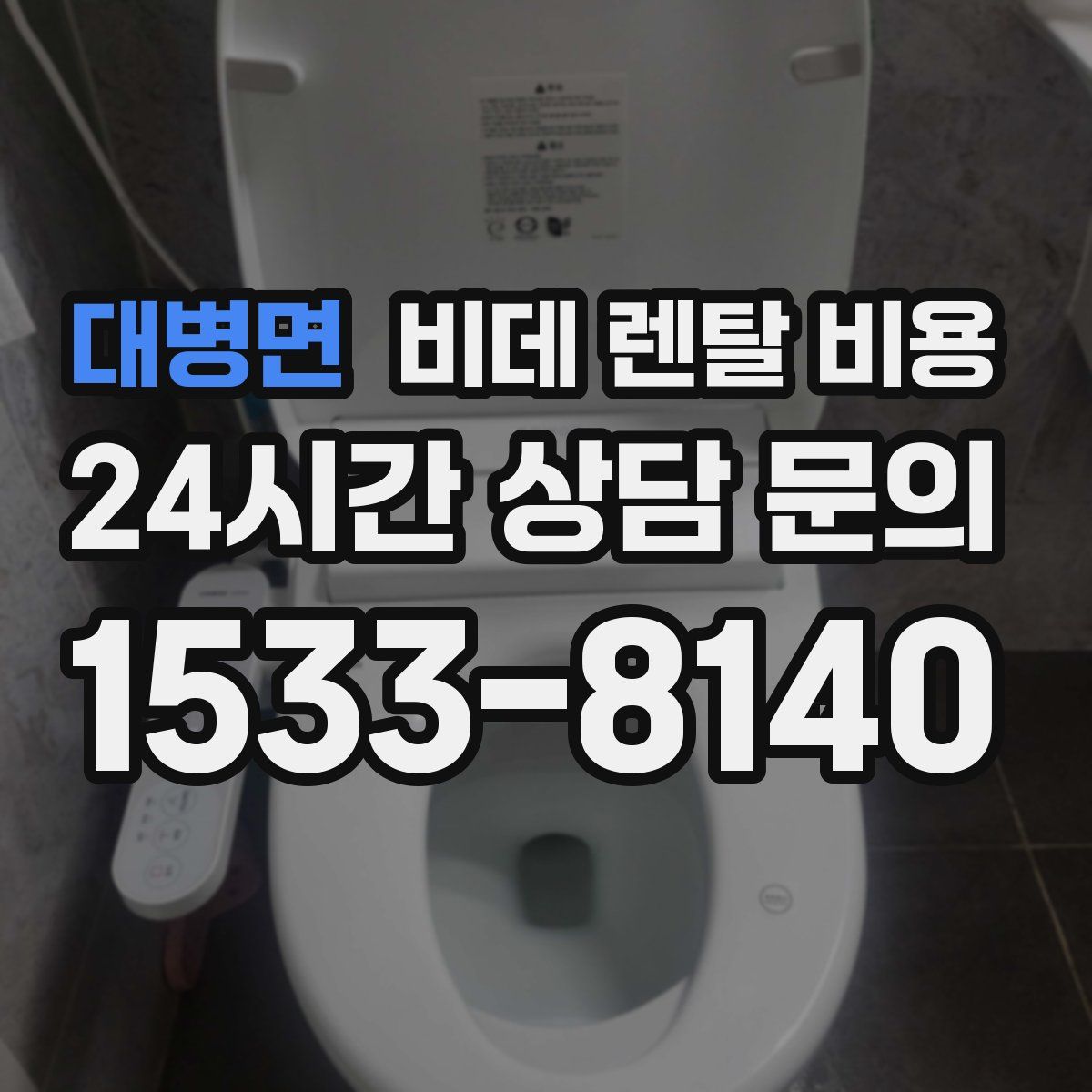 대병면 비데 렌탈 비용