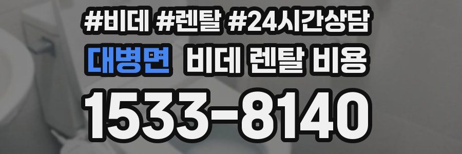 대병면 비데 렌탈 비용