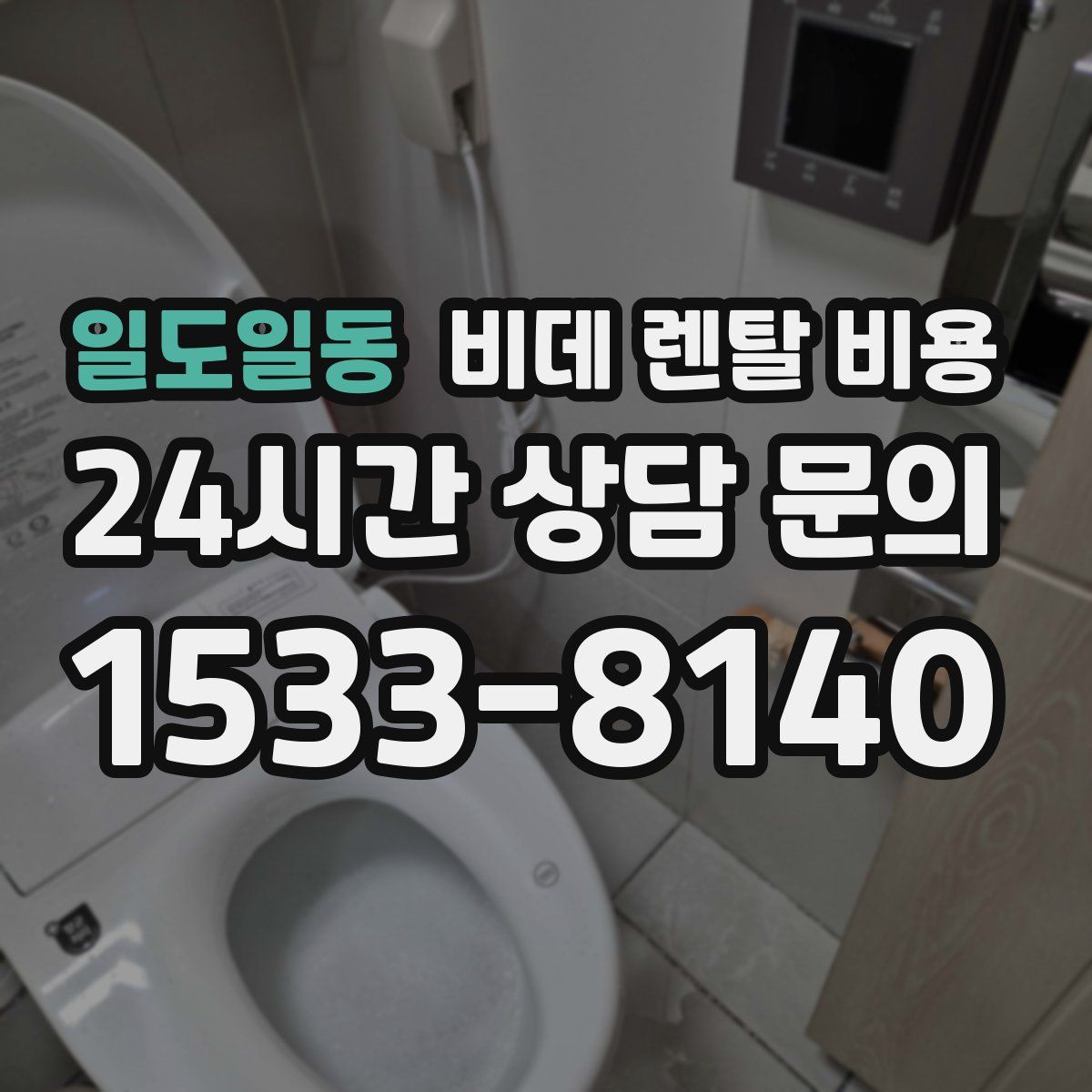 일도일동 비데 렌탈 비용