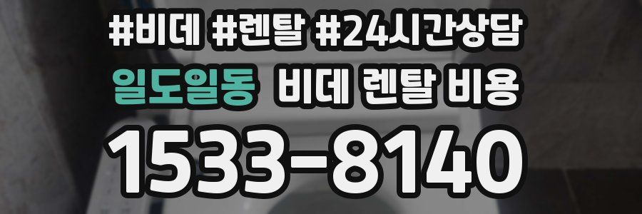 일도일동 비데 렌탈 비용