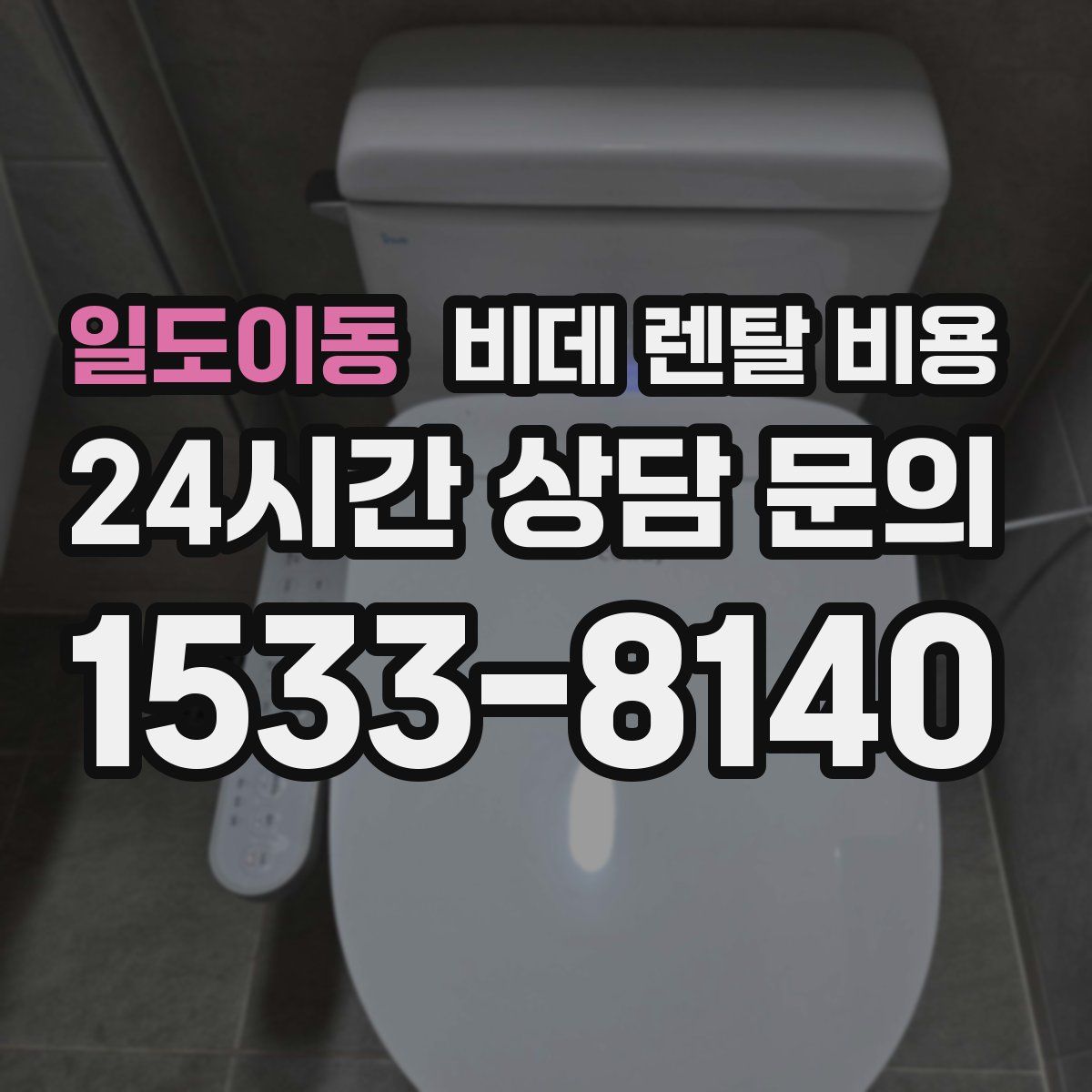 일도이동 비데 렌탈 비용
