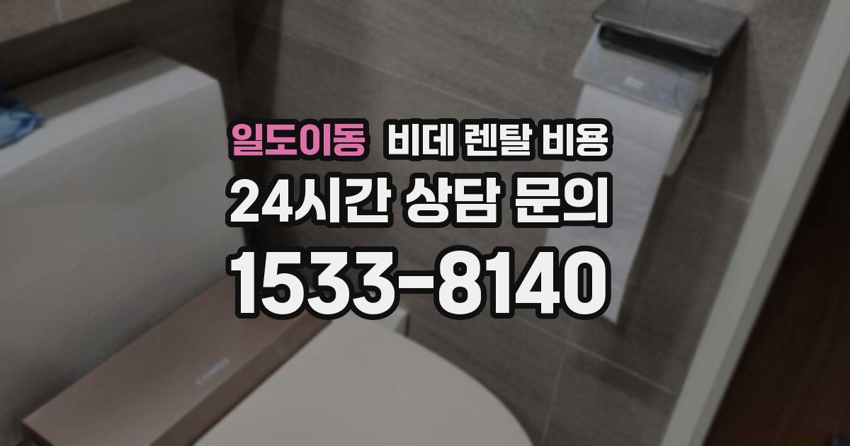 일도이동 비데 렌탈 비용
