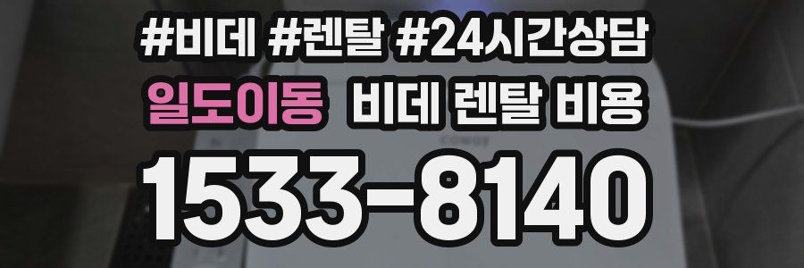 일도이동 비데 렌탈 비용