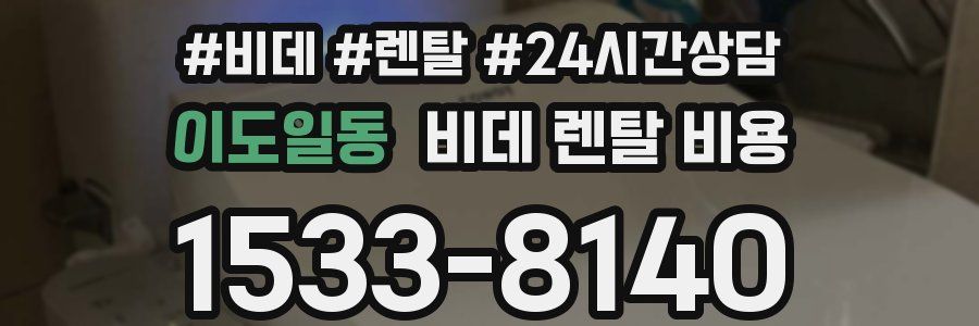 이도일동 비데 렌탈 비용