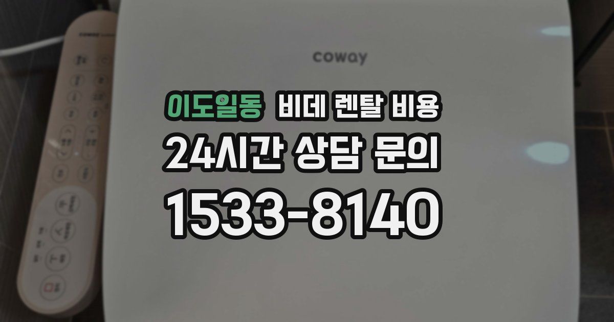 이도일동 비데 렌탈 비용