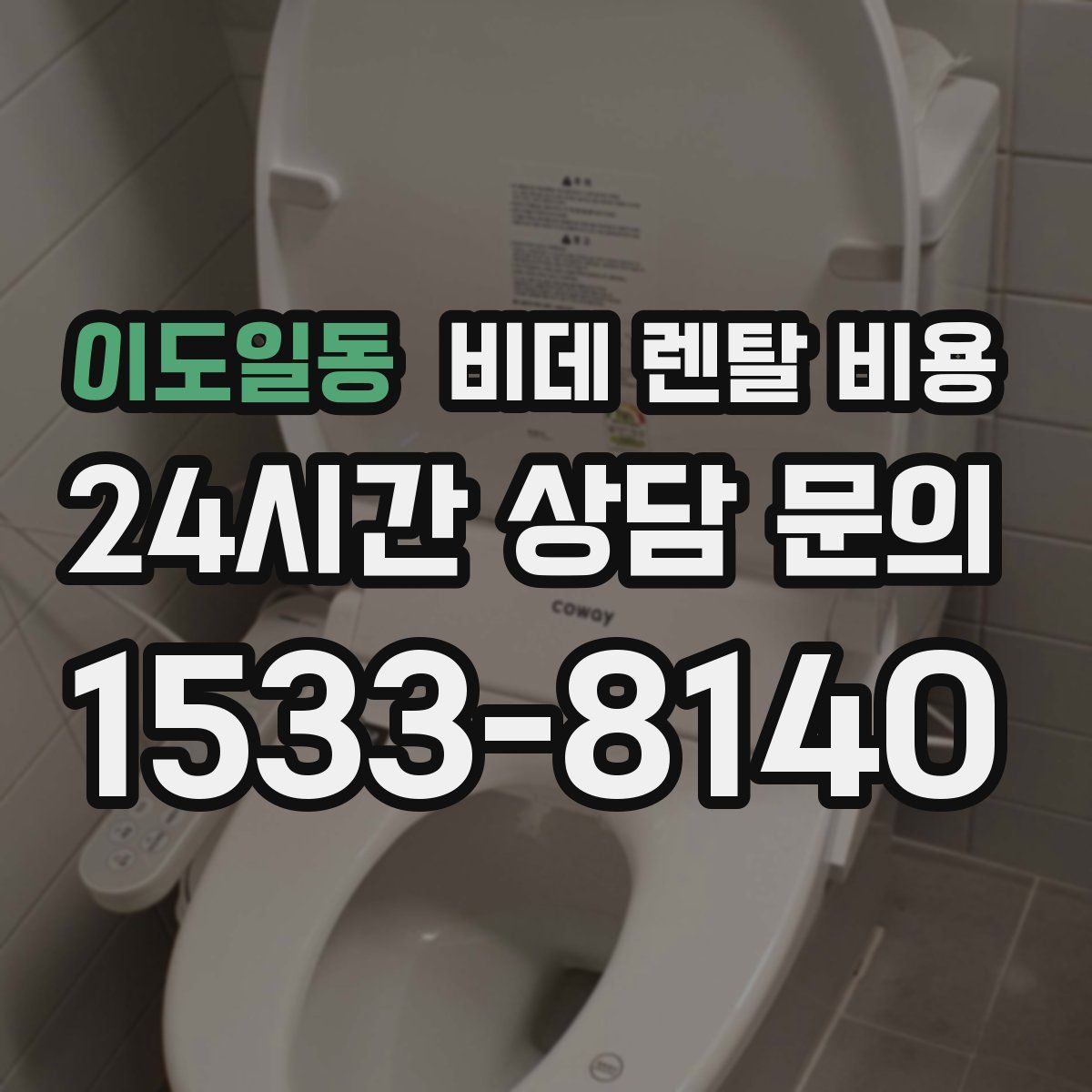 이도일동 비데 렌탈 비용