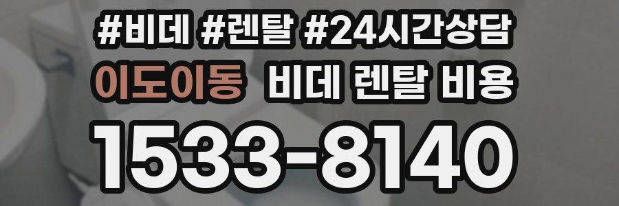 이도이동 비데 렌탈 비용