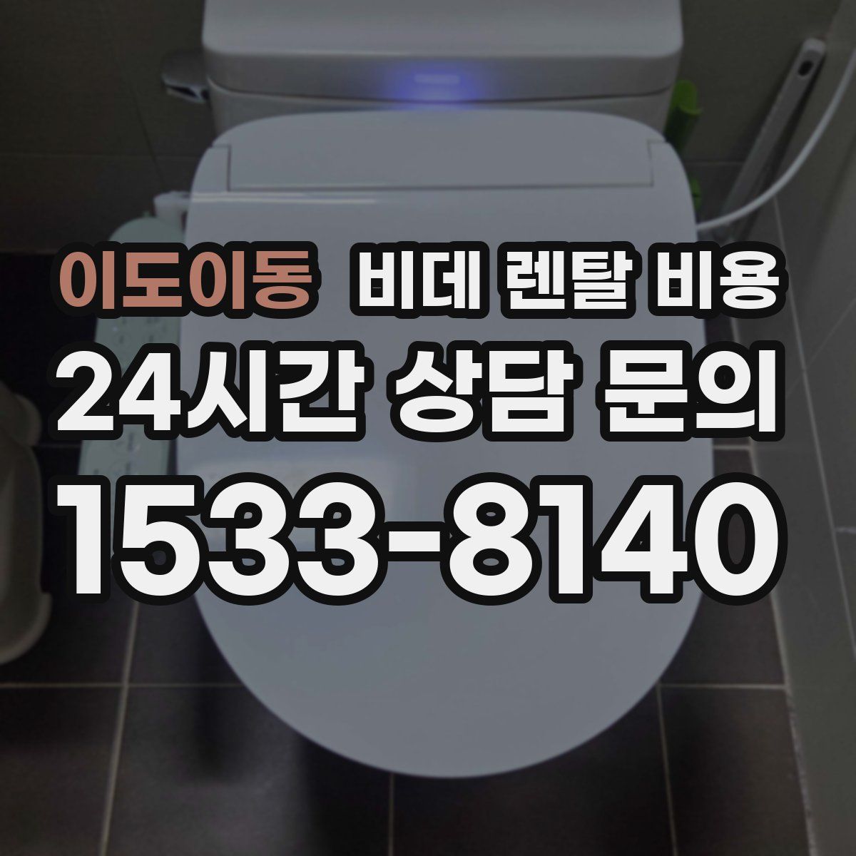 이도이동 비데 렌탈 비용