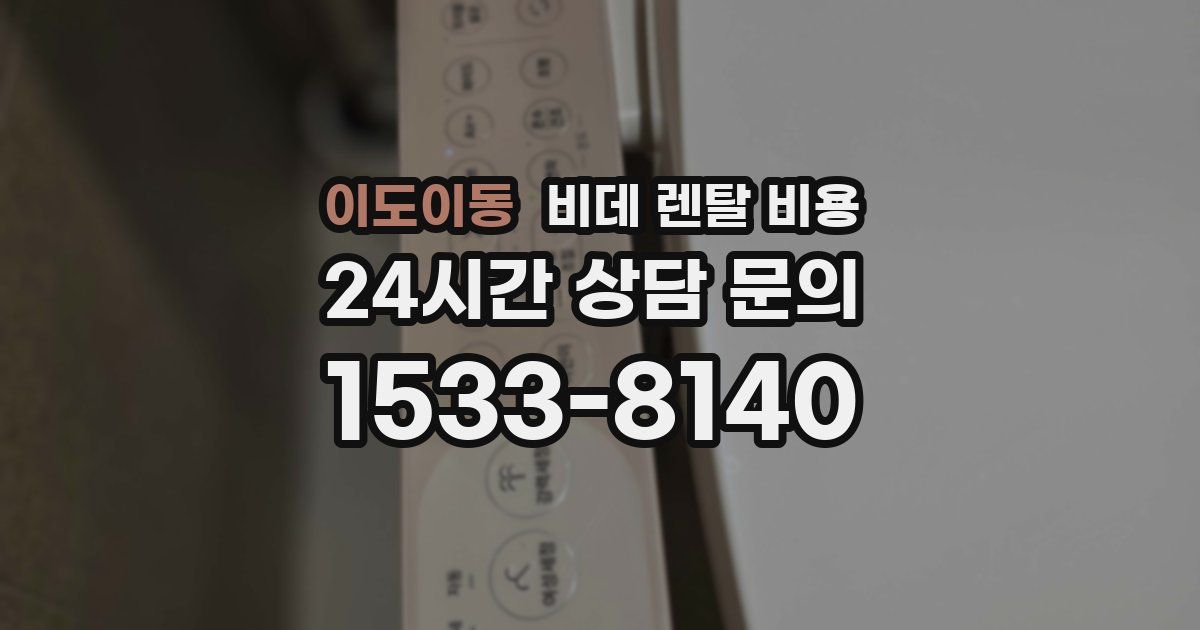 이도이동 비데 렌탈 비용