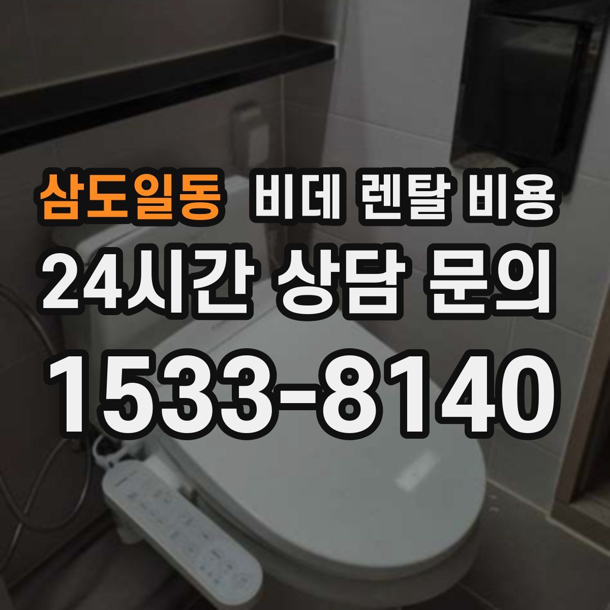 삼도일동 비데 렌탈 비용