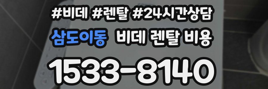 삼도이동 비데 렌탈 비용
