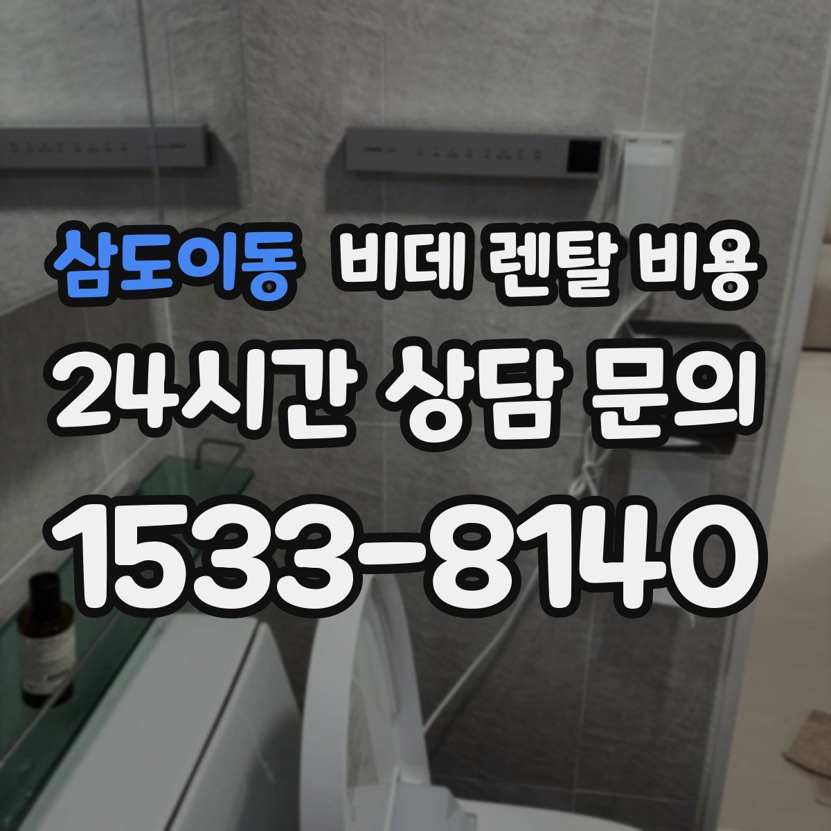 삼도이동 비데 렌탈 비용