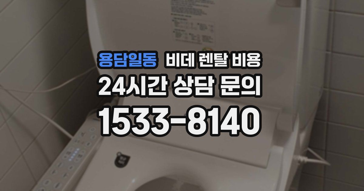 용담일동 비데 렌탈 비용