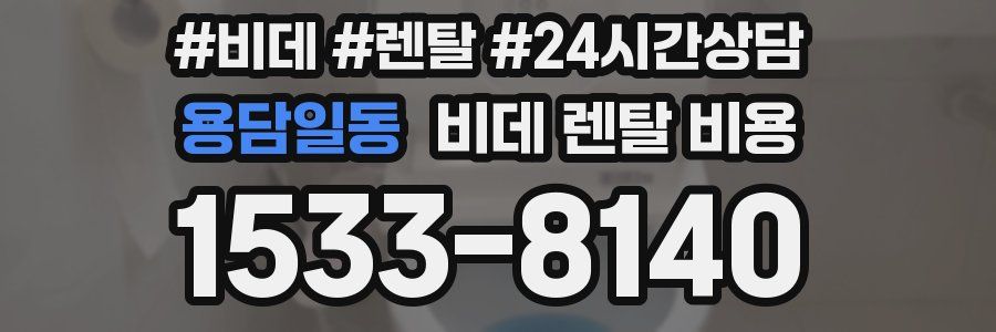 용담일동 비데 렌탈 비용