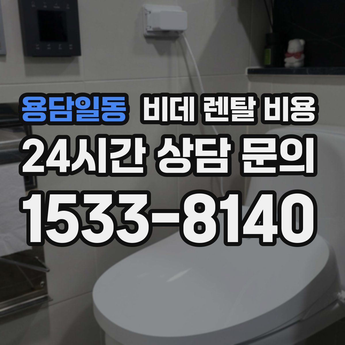 용담일동 비데 렌탈 비용
