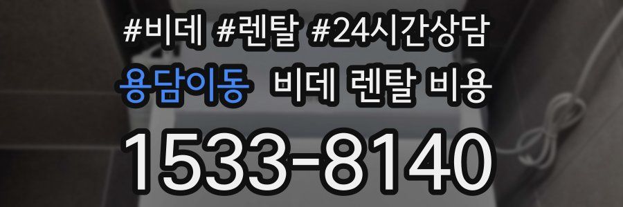 용담이동 비데 렌탈 비용