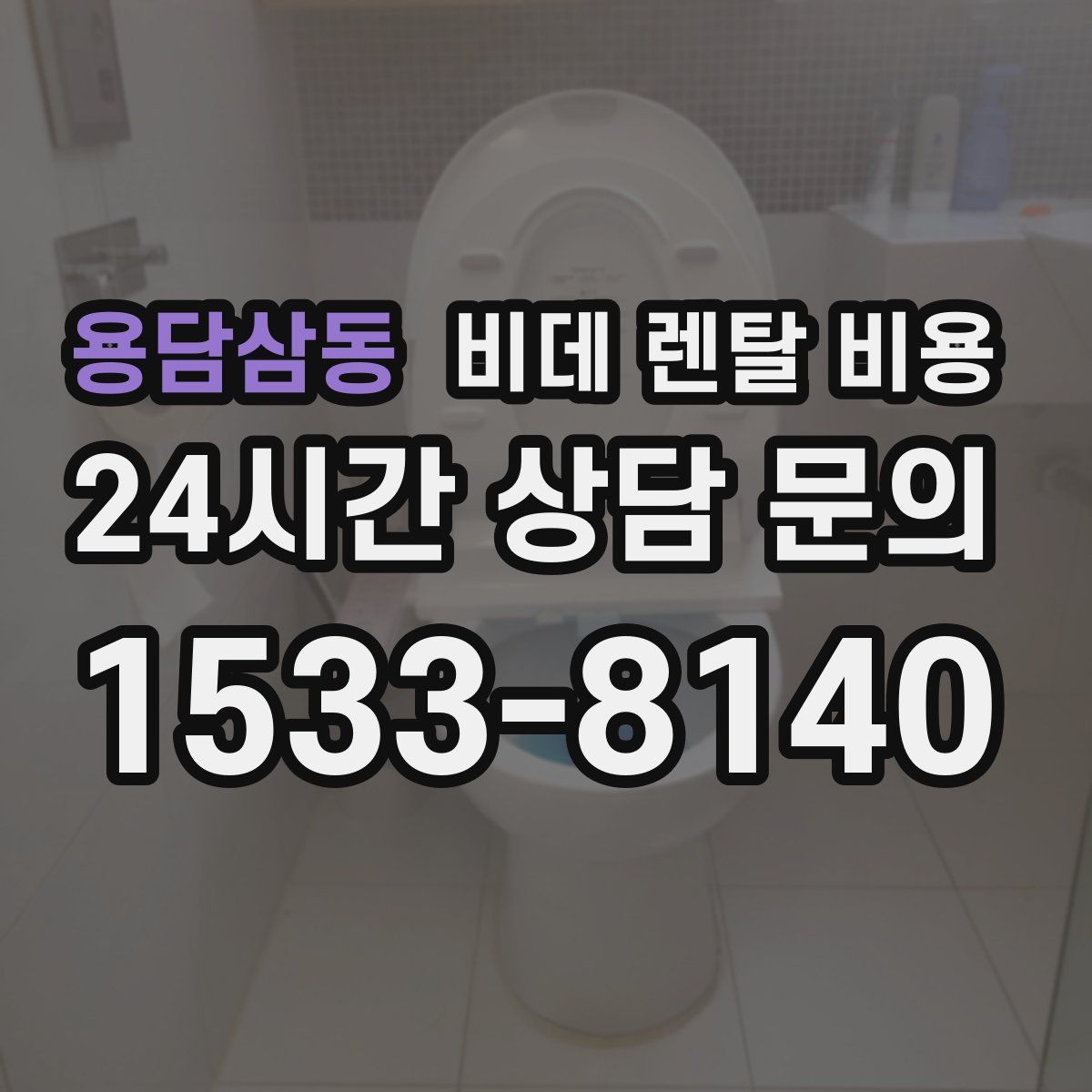 용담삼동 비데 렌탈 비용