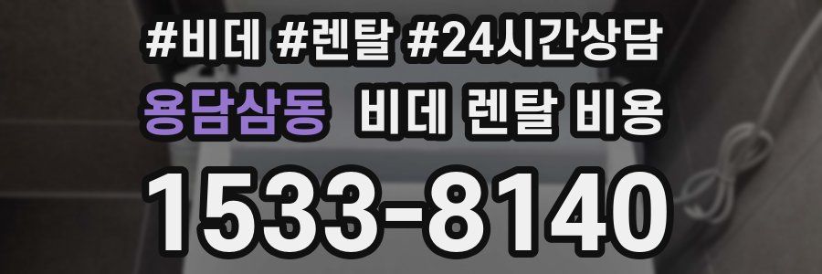 용담삼동 비데 렌탈 비용