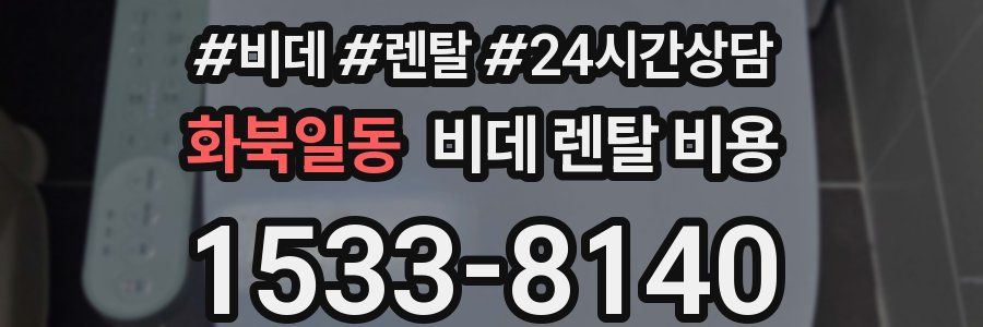 화북일동 비데 렌탈 비용