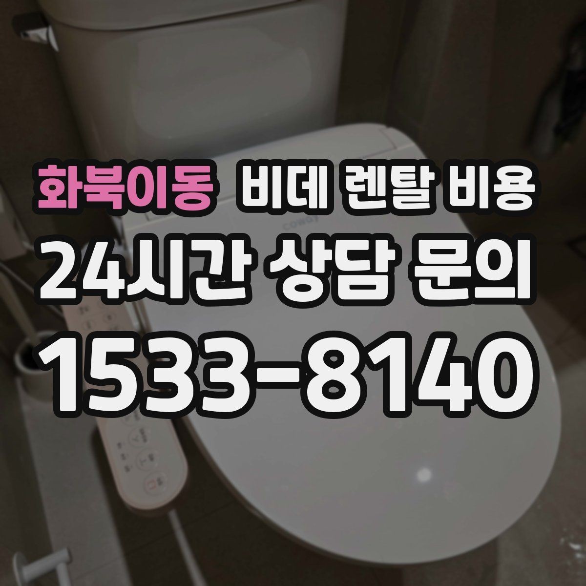 화북이동 비데 렌탈 비용 계약 전 체크리스트로 정리하기