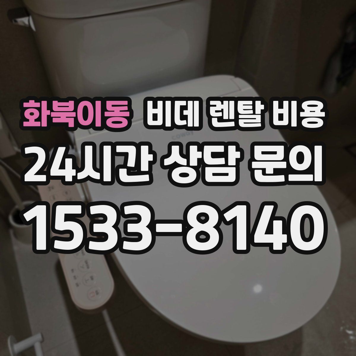 화북이동 비데 렌탈 비용