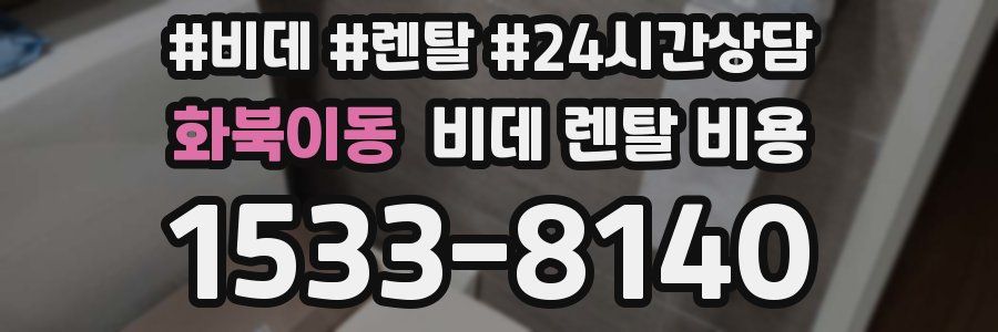 화북이동 비데 렌탈 비용