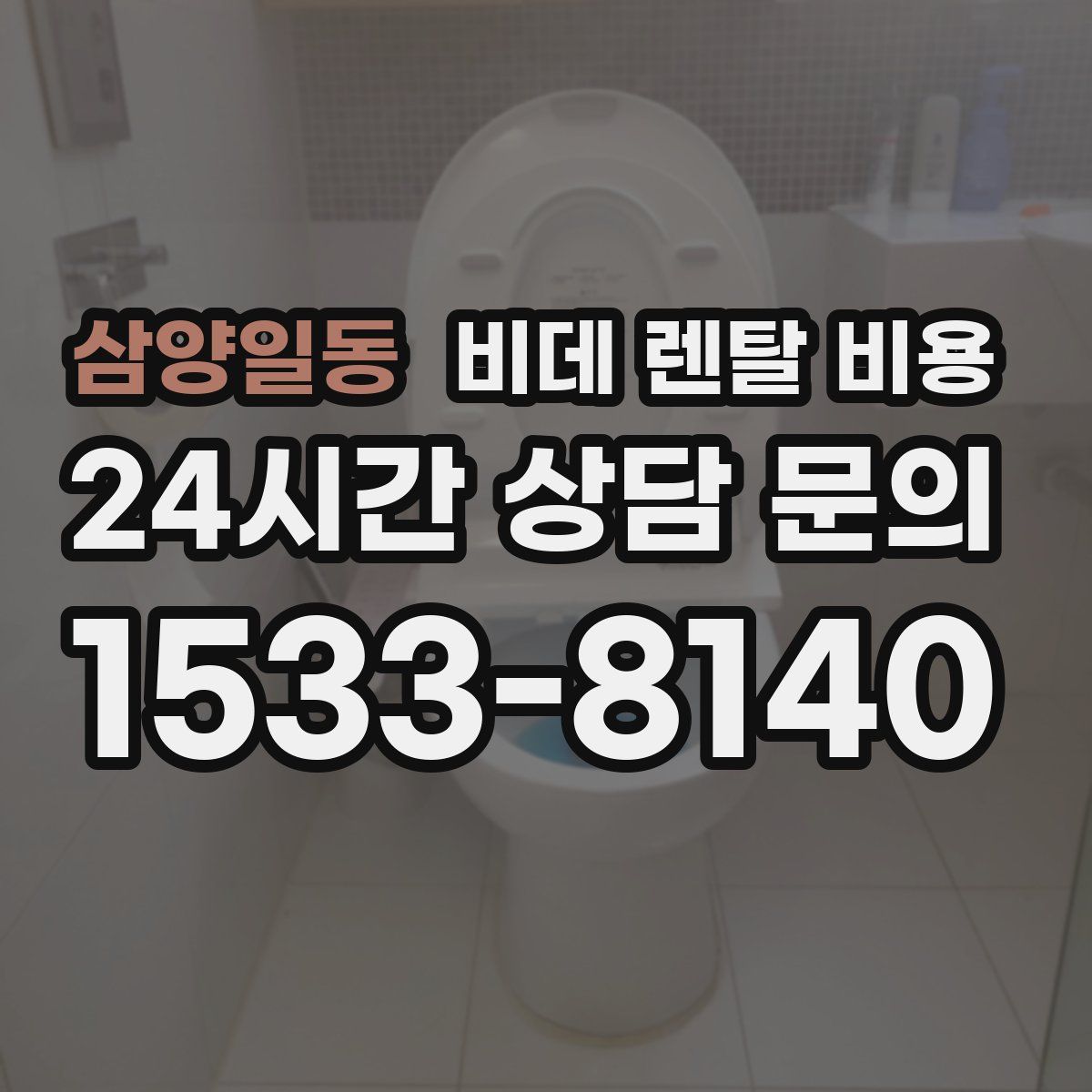 삼양일동 비데 렌탈 비용