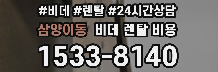 삼양이동 비데 렌탈 비용