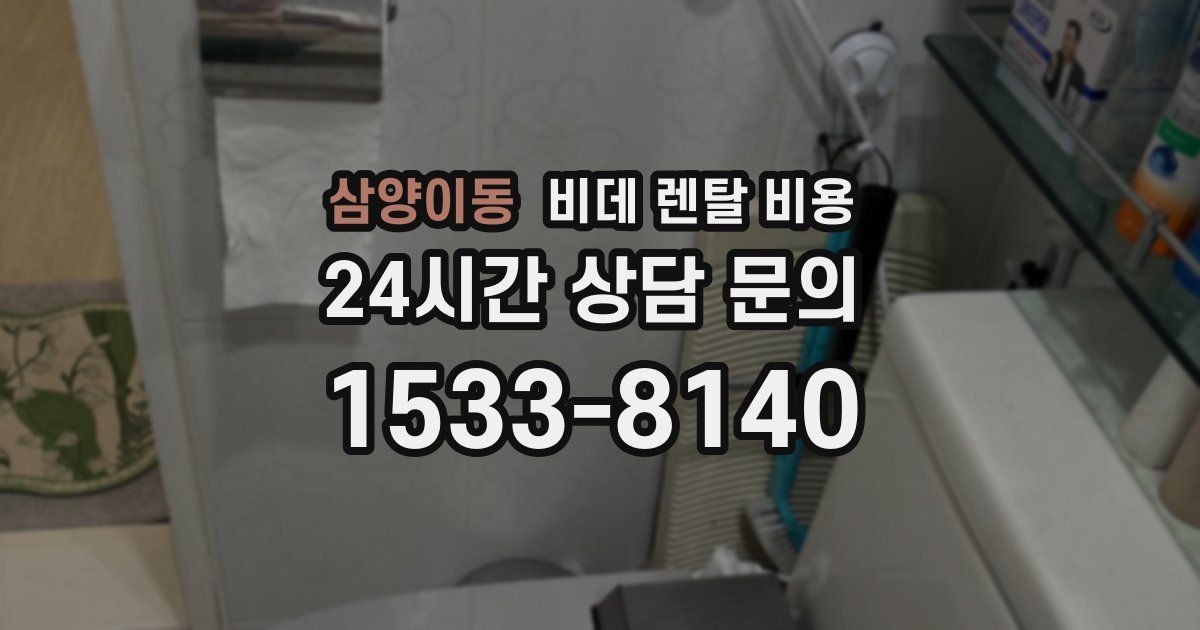 삼양이동 비데 렌탈 비용