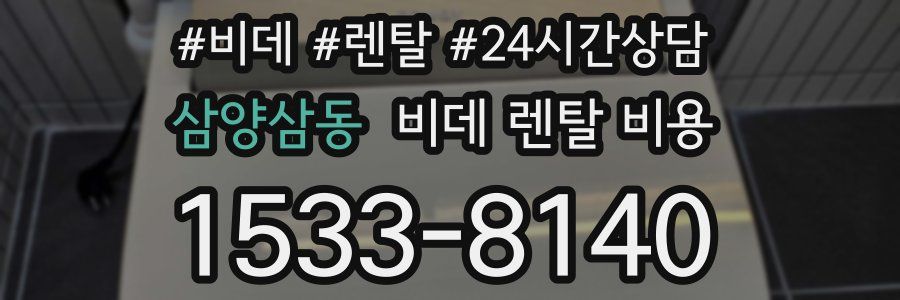 삼양삼동 비데 렌탈 비용