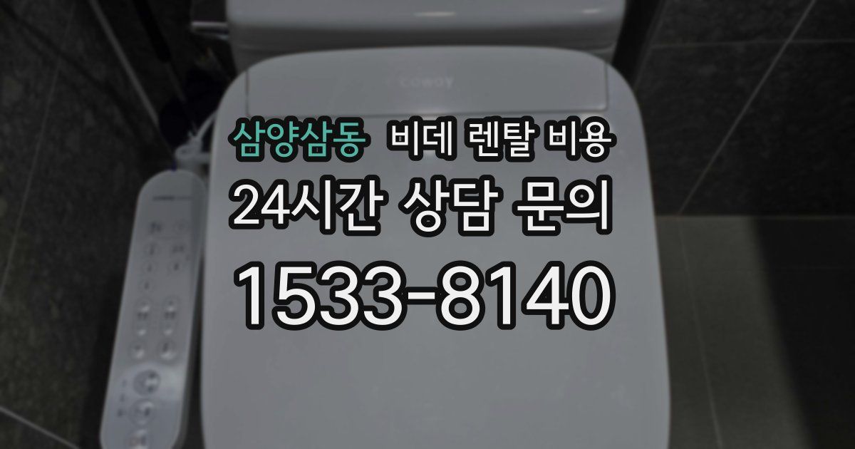 삼양삼동 비데 렌탈 비용