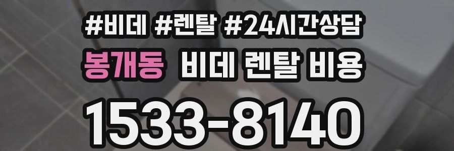 봉개동 비데 렌탈 비용