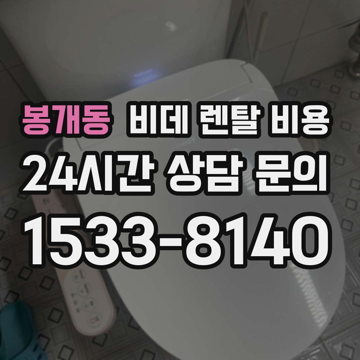 봉개동 비데 렌탈 비용