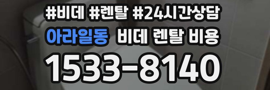 아라일동 비데 렌탈 비용
