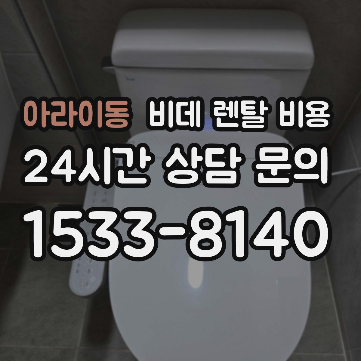 아라이동 비데 렌탈 비용