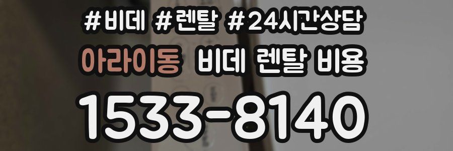 아라이동 비데 렌탈 비용