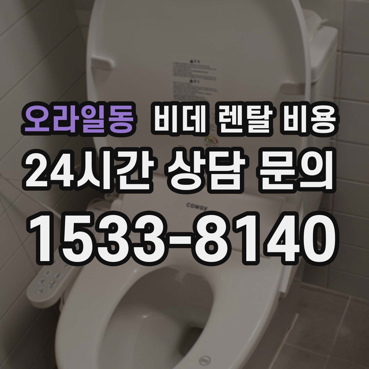 오라일동 비데 렌탈 비용