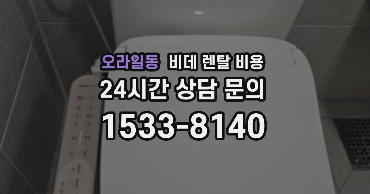 오라일동 비데 렌탈 비용