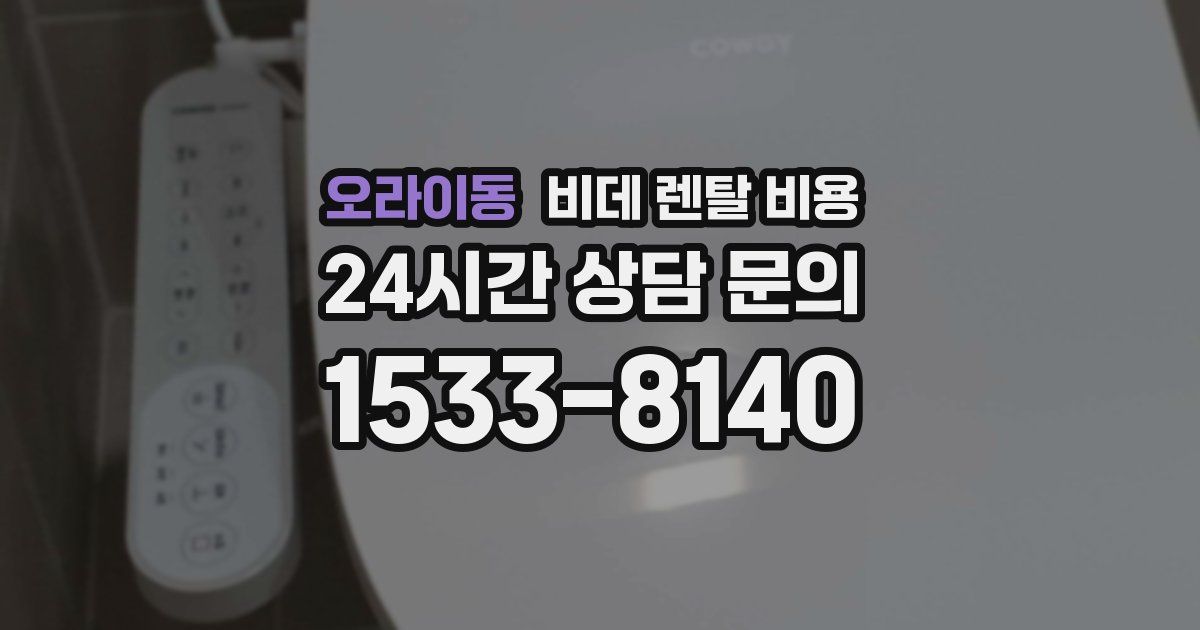 오라이동 비데 렌탈 비용