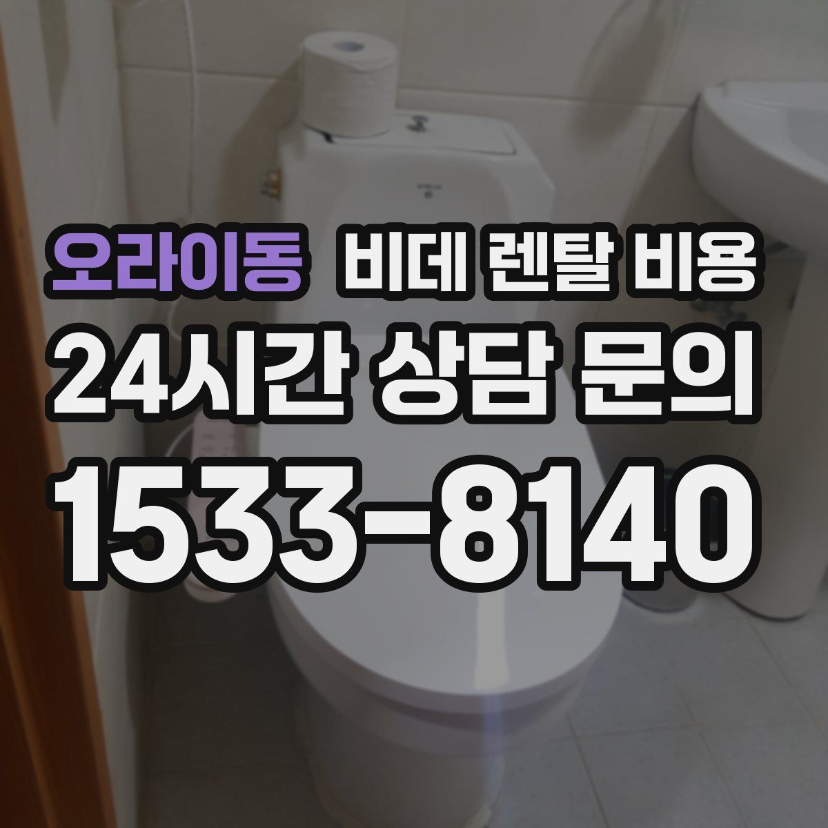 오라이동 비데 렌탈 비용