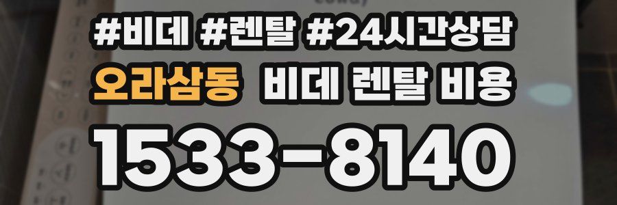 오라삼동 비데 렌탈 비용